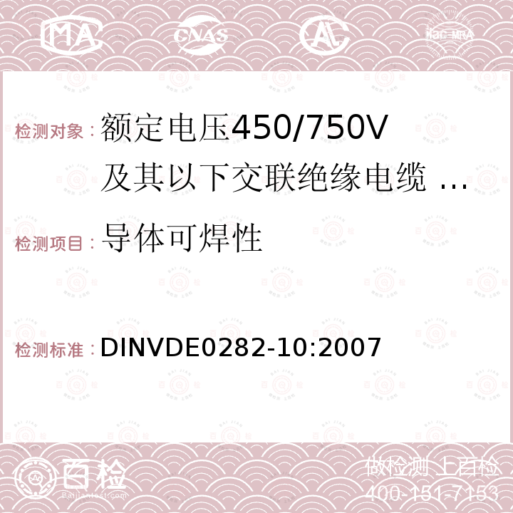 导体可焊性 DIN VDE 0282-10-2007 额定电压和450 / 750 V和交联绝缘电缆 第10部分：EPR绝缘聚氨酯护套软电缆