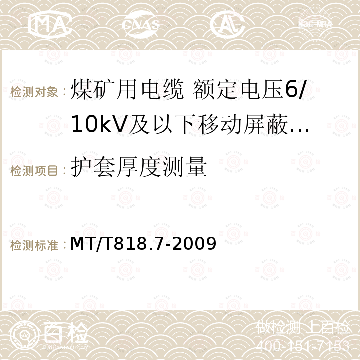 护套厚度测量 煤矿用电缆 第7部分:额定电压6/10kV及以下移动屏蔽软电缆