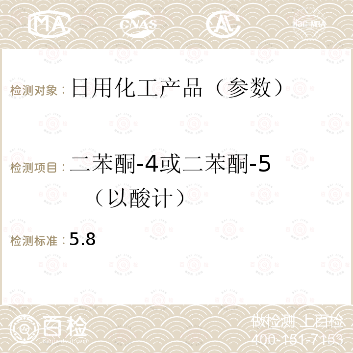 二苯酮-4或二苯酮-5 （以酸计） 国家药品监督管理局2019年第40号通告化妆品中3-亚苄基樟脑等22种防晒剂的检测方法化妆品安全技术规范(2015年版) 第四章理化检验方法