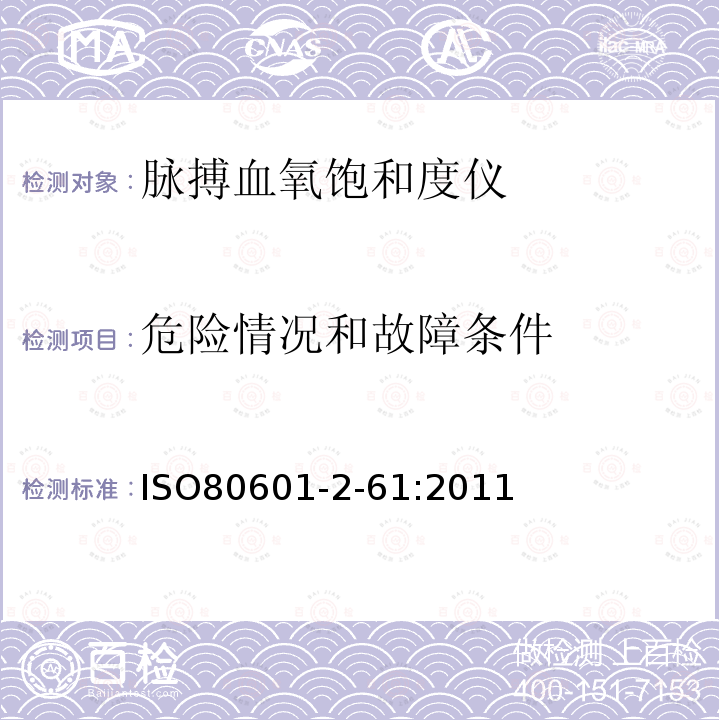 危险情况和故障条件 医用电气设备 第2-61部分：脉搏血氧饱和度仪基本安全和重要性能的特殊要求