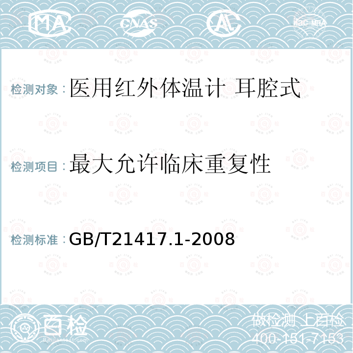 最大允许临床重复性 医用红外体温计 第1部分：耳腔式