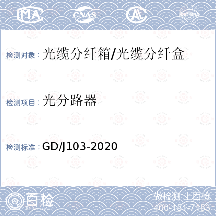 光分路器 GD/J103-2020 光缆分纤箱光缆分纤盒技术要求和测量方法