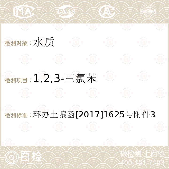 1,2,3-三氯苯 全国土壤污染状况详查 地下水样品分析测试方法技术规定 4-1 吹扫捕集/气相色谱-质谱法