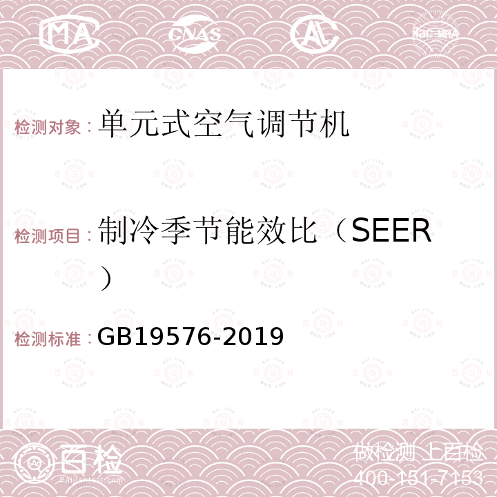 制冷季节能效比（SEER） 单元式空气调节机能效限定值及能源效率等级