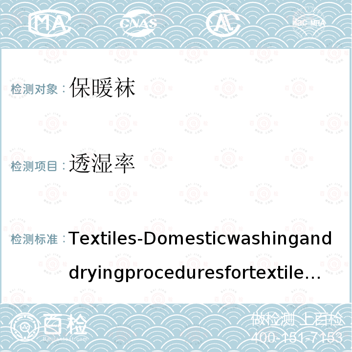 透湿率 纺织品 试验用家庭洗涤和干燥程序