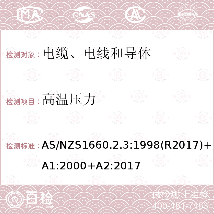 高温压力 AS/NZS1660.2.3:1998(R2017)+A1:2000+A2:2017 电缆、电线和导体试验方法—绝缘，挤包半导电屏蔽和非金属护套—聚氯乙烯和无卤热塑性材料特殊试验方法