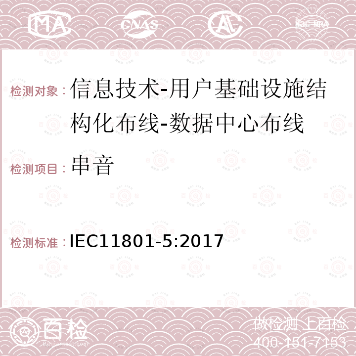 串音 信息技术-用户基础设施结构化布线 第5部分：数据中心布线