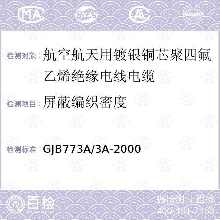 屏蔽编织密度 GJB773A/3A-2000 航空航天用镀银铜芯聚四氟乙烯绝缘电线电缆详细规范
