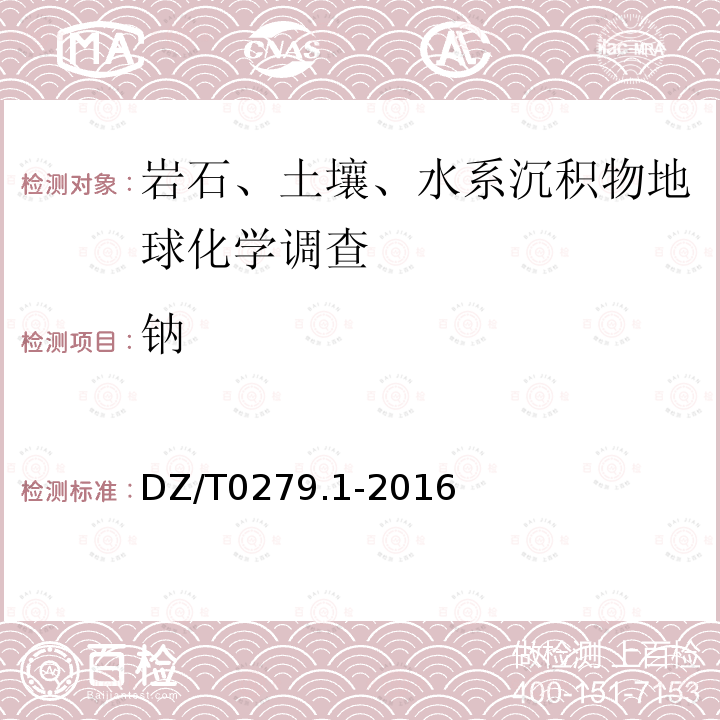 钠 区域地球化学样品分析方法 第1部分：三氧化二铝等24个成份量测定粉末压片-X射线荧光光谱法