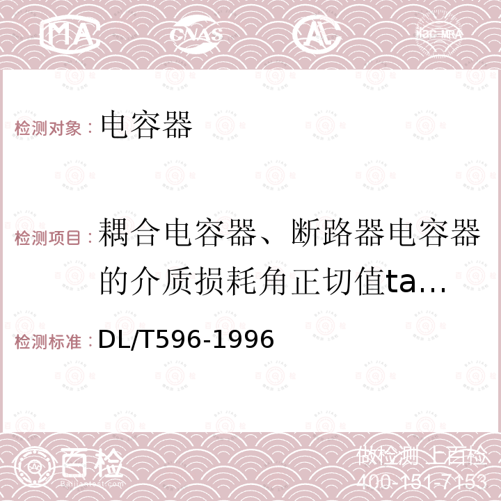 耦合电容器、断路器电容器的介质损耗角正切值tanδ 及电容值 电力设备预防性试验规程