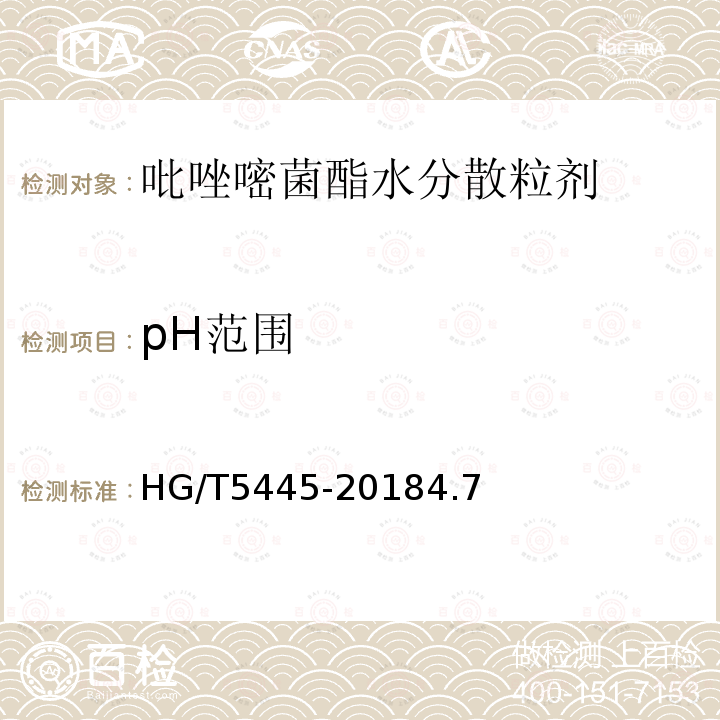 pH范围 吡唑嘧菌酯水分散粒剂