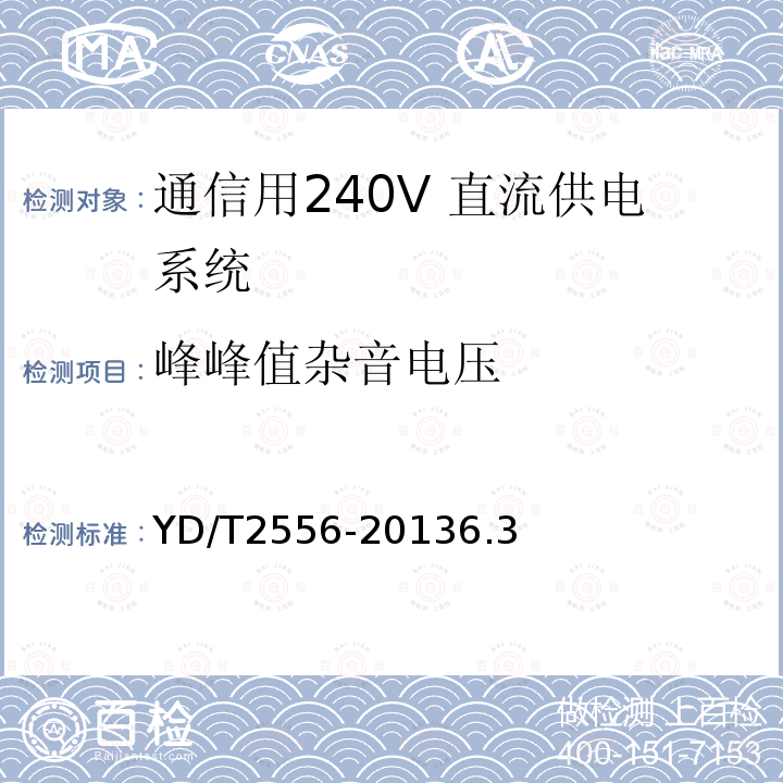 峰峰值杂音电压 通信用240V 直流供电系统维护技术要求