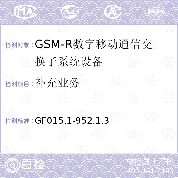 补充业务 900MHz TDMA数字蜂窝移动通信系统设备总技术规范 第一分册 交换子系统（SSS）设备技术规范