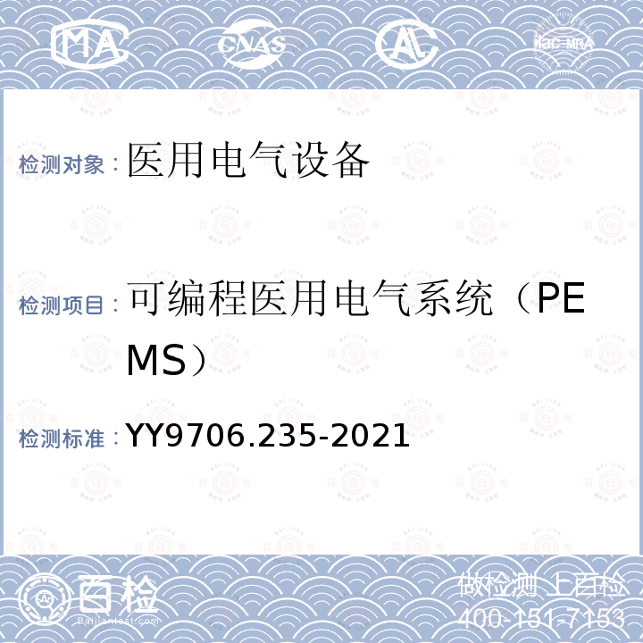 可编程医用电气系统（PEMS） 医用电气设备 第2-35部分：医用毯、垫或床垫式加热设备的基本安全和基本性能专用要求