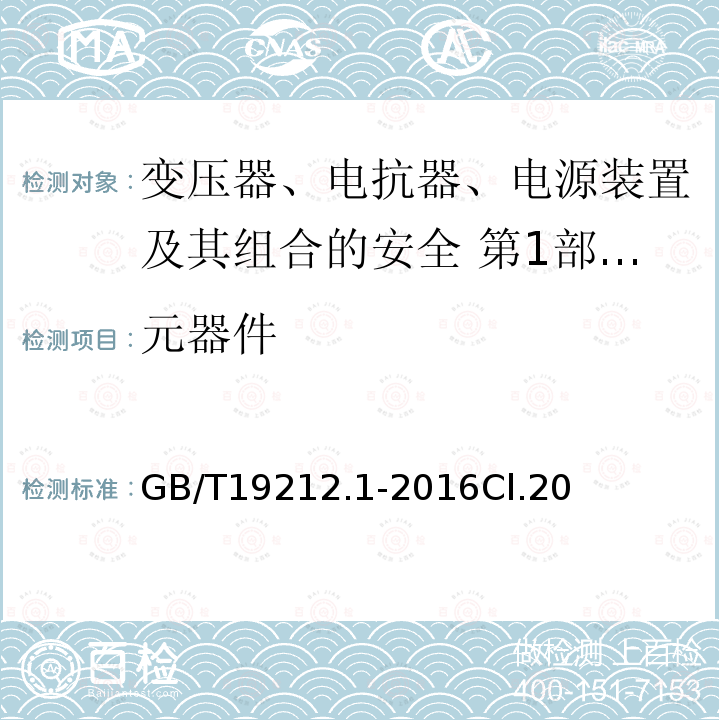 元器件 变压器、电抗器、电源装置及其组合的安全 第1部分：通用要求和试验