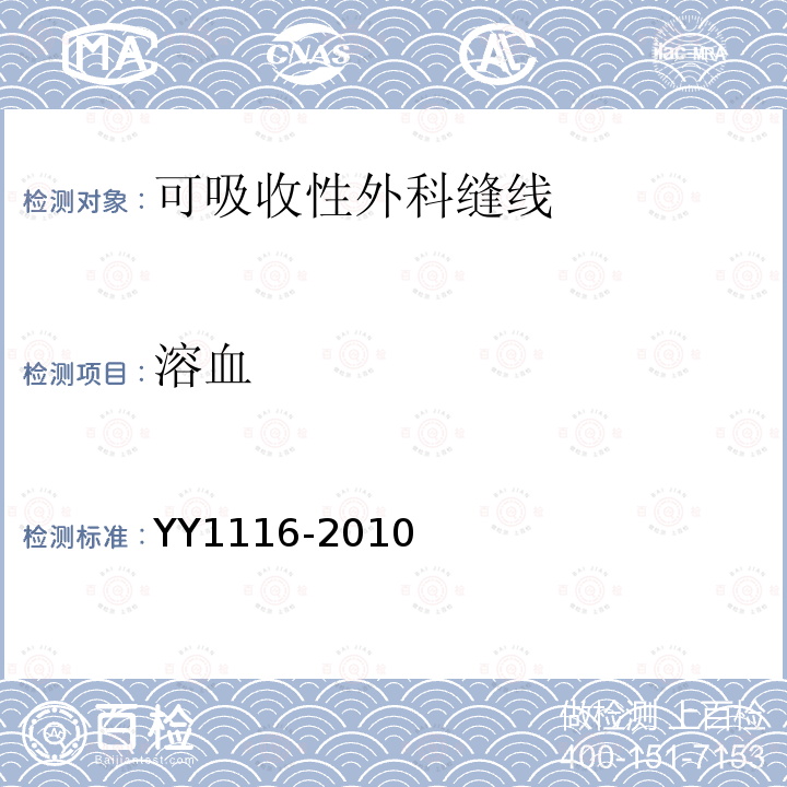溶血 YY 1116-2010 可吸收性外科缝线