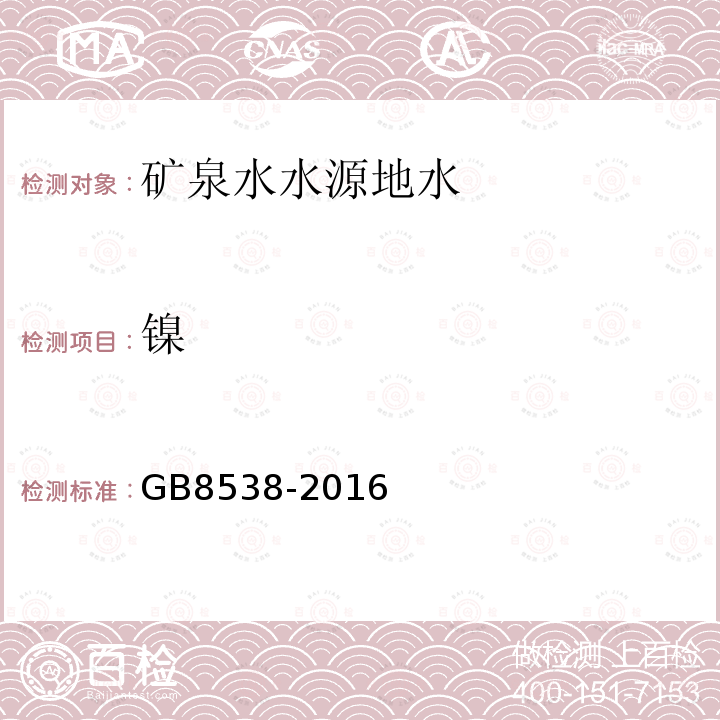 鎳 食品安全國家標準 飲用天然礦泉水檢驗方法。