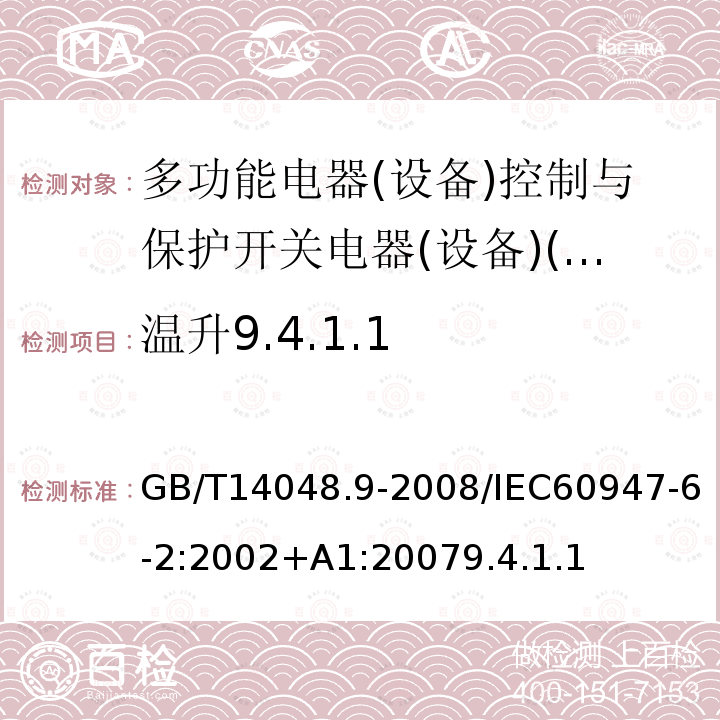 温升9.4.1.1 低压开关设备和控制设备 第6-2部分:多功能电器(设备)控制与保护开关电器(设备)(CPS)