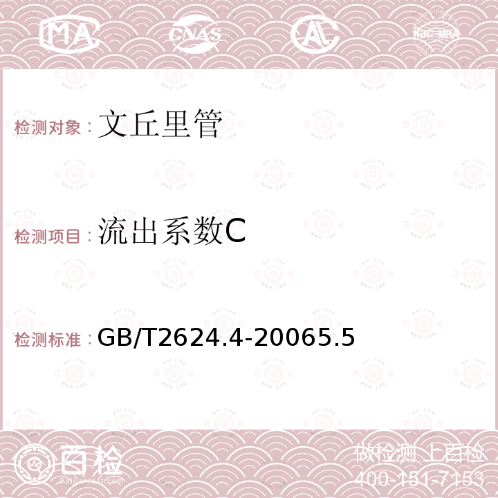 流出系数C 用安裝在圆形截面管道中的压差裝置测量满管流体流量 第4部分：文丘里管