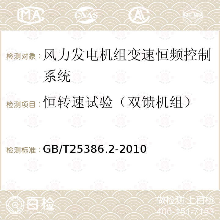 恒转速试验（双馈机组） 风力发电机组 变速恒频控制系统 第2部分：试验方法