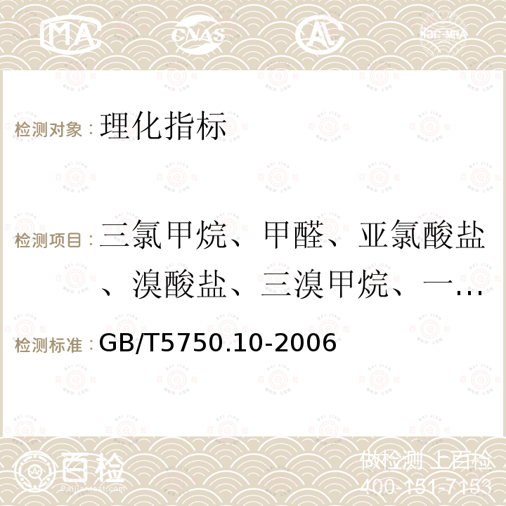 三氯甲烷、甲醛、亚氯酸盐、溴酸盐、三溴甲烷、一氯二溴甲烷、二氯一溴甲烷、二氯甲烷、乙醛、三氯乙醛、二氯乙酸、三氯乙酸、氯化氰、2，4，6-三氯酚 生活饮用水标准检验方法消毒副产物指标