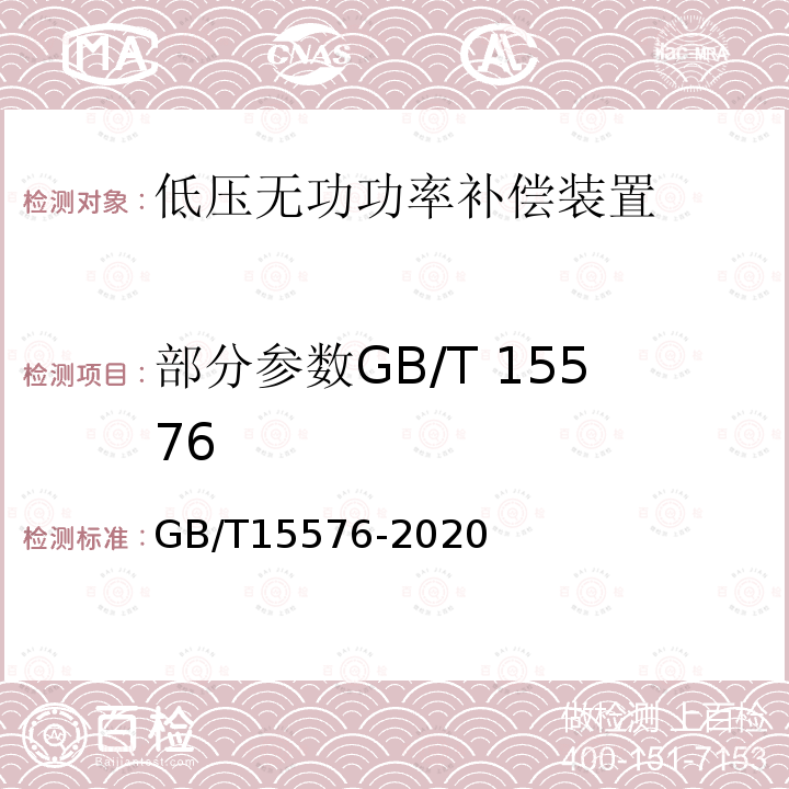 部分参数GB/T 15576 GB/T 15576-2020 低压成套无功功率补偿装置