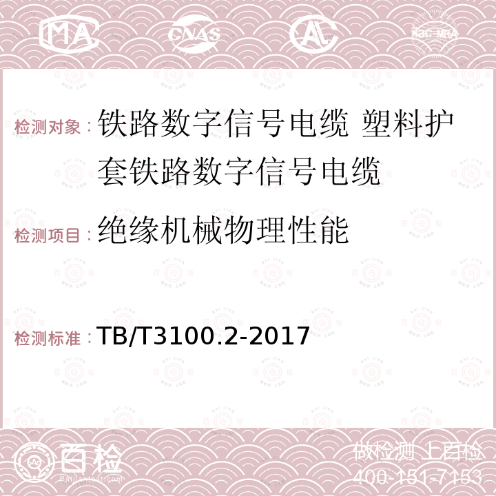 绝缘机械物理性能 铁路数字信号电缆 第2部分:塑料护套铁路数字信号电缆