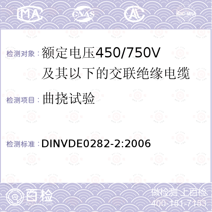 曲挠试验 DINVDE0282-2:2006 额定电压450/750V及以下交联绝缘电缆 第2部分:试验方法