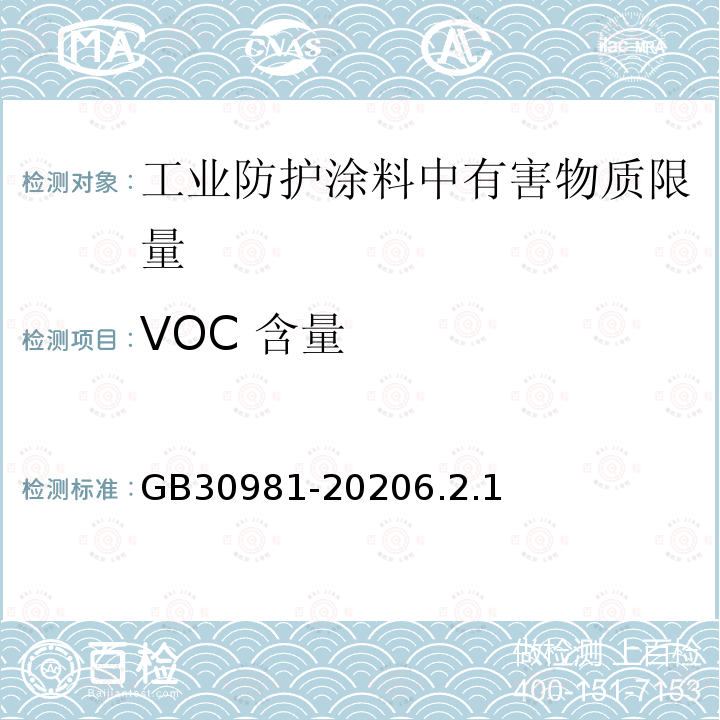 VOC 含量 工业防护涂料中有害物质限量