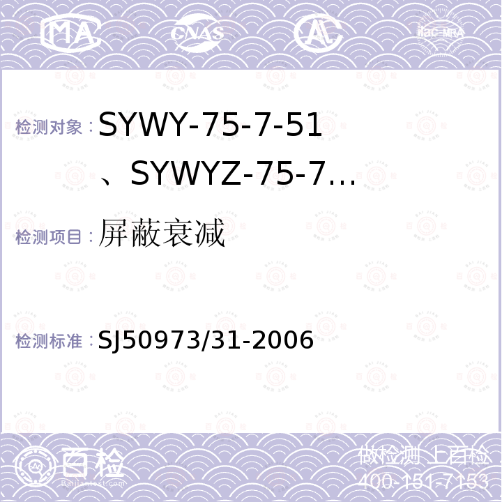 屏蔽衰减 SYWY-75-7-51、SYWYZ-75-7-51、SYWRZ-75-7-51型物理发泡聚乙烯绝缘柔软同轴电缆详细规范