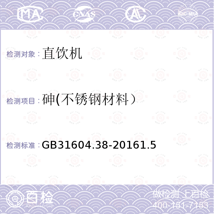 砷(不锈钢材料） 食品安全国家标准 食品接触材料及制品 砷的测定和迁移量的测定