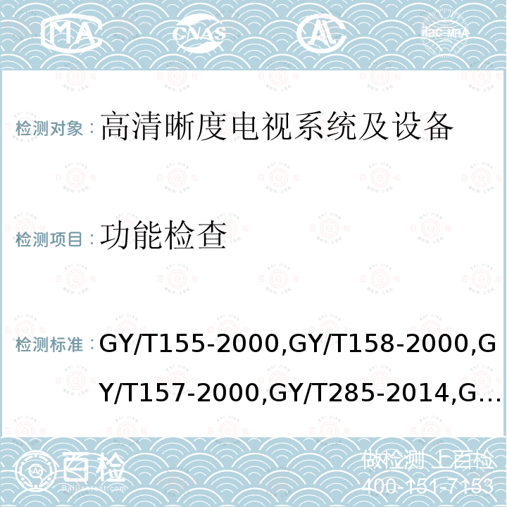 功能检查 高清晰度电视节目制作及交换用视频参数值 
演播室数字音频信号接口 
演播室高清晰度电视数字视频信号接口 
数字音频设备音频特性测量方法 
电视中心制作系统运行维护规程 
电视广播声音和图像的相对定时 
标准清晰度电视数字视频通道技术要求和测量方法 
电视视频通道测试方法 
广播声频通道技术指标测量方法