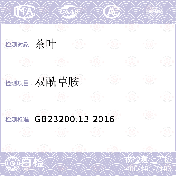 雙酰草胺 茶葉中448種農藥及相關化學品殘留量的測定 液相色譜-串聯質譜法 GB 23200.13-2016
