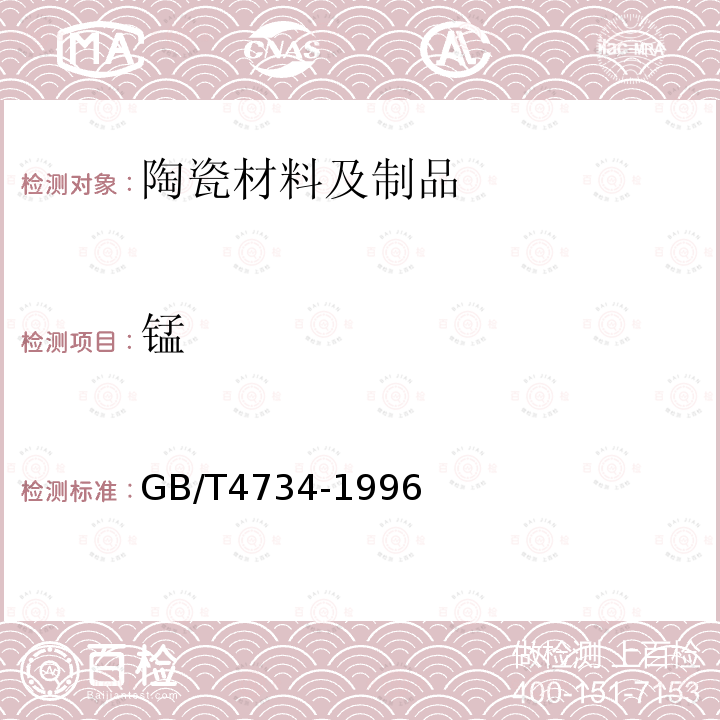 錳 陶瓷材料及制品化學分析方法