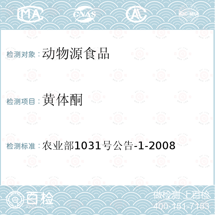 黄体酮 动物源性食品中11种激素残留检测 液相色谱－串联质谱法