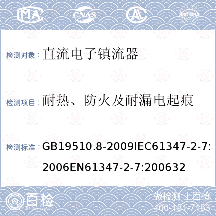 耐热、防火及耐漏电起痕 灯的控制装置 第8部分：应急照明用直流电子镇流器的特殊要求