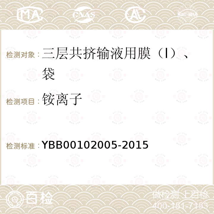 铵离子 YBB 00102005-2015 三层共挤输液用膜（I）、袋