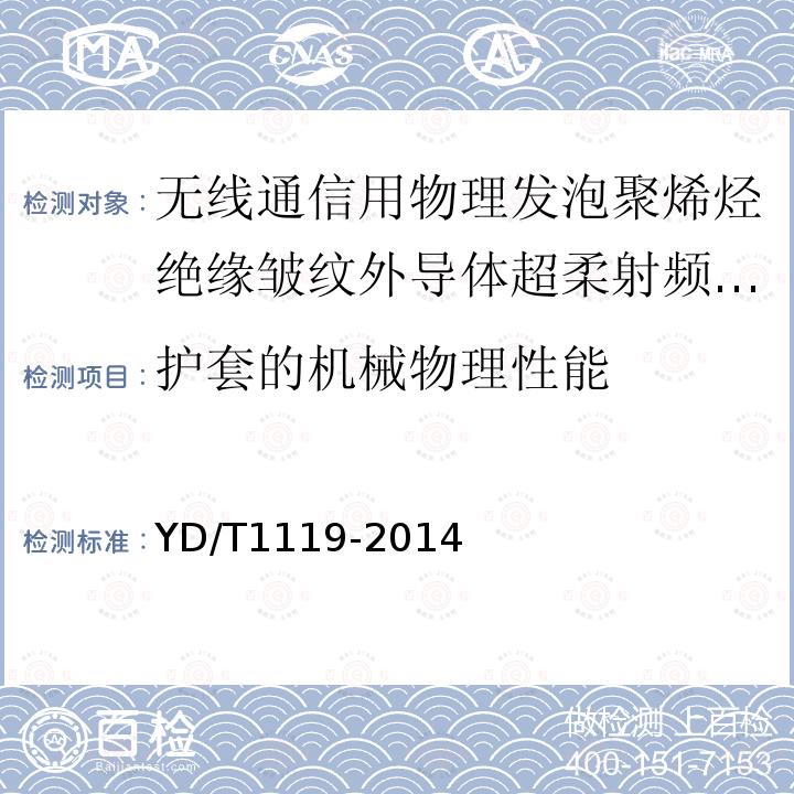 护套的机械物理性能 通信电缆 无线通信用物理发泡聚烯烃绝缘皱纹外导体超柔射频同轴电缆