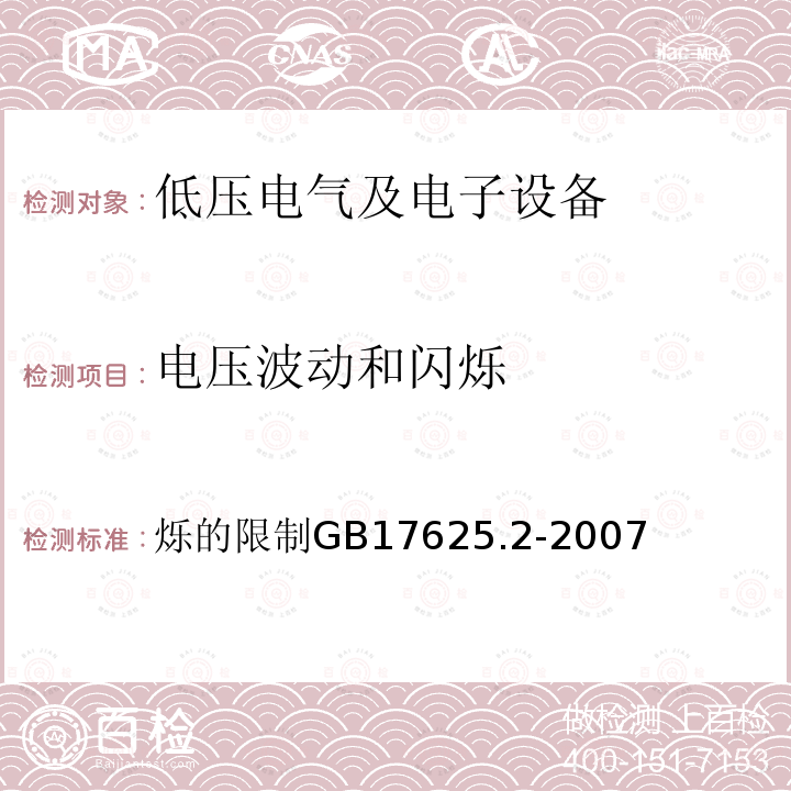 电压波动和闪烁 电磁兼容 限值 对额定电流不大于16A 的设备在低压供电系统中产生的电压波动和闪