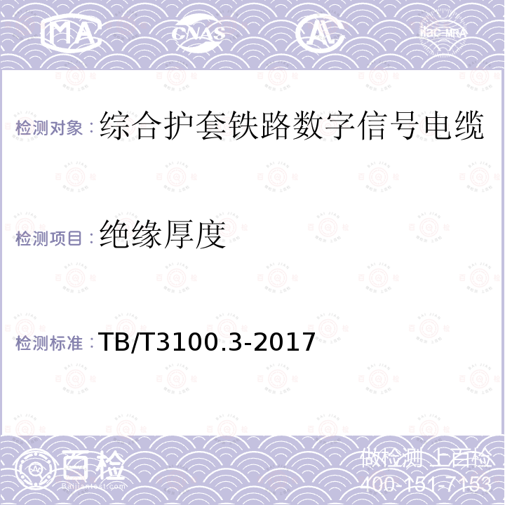 绝缘厚度 铁路数字信号电缆 第3部分：综合护套铁路数字信号电缆