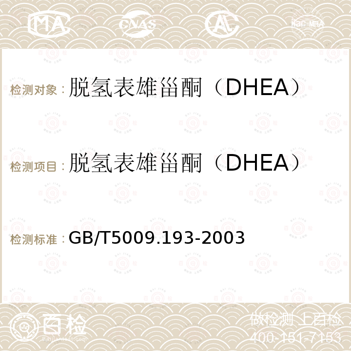 脱氢表雄甾酮（DHEA） 保健食品中脱氢表雄甾酮（DHEA）的测定