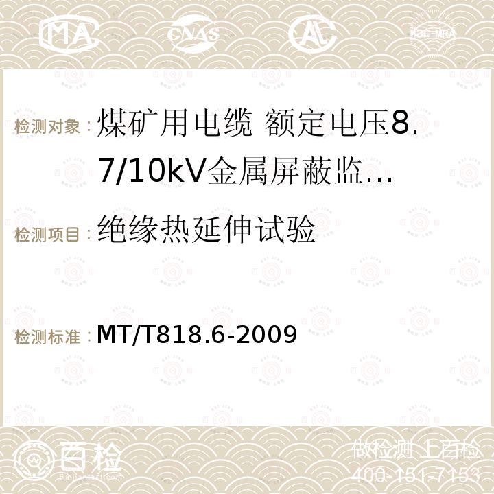 绝缘热延伸试验 煤矿用电缆 第6部分:额定电压8.7/10kV金属屏蔽监视型软电缆