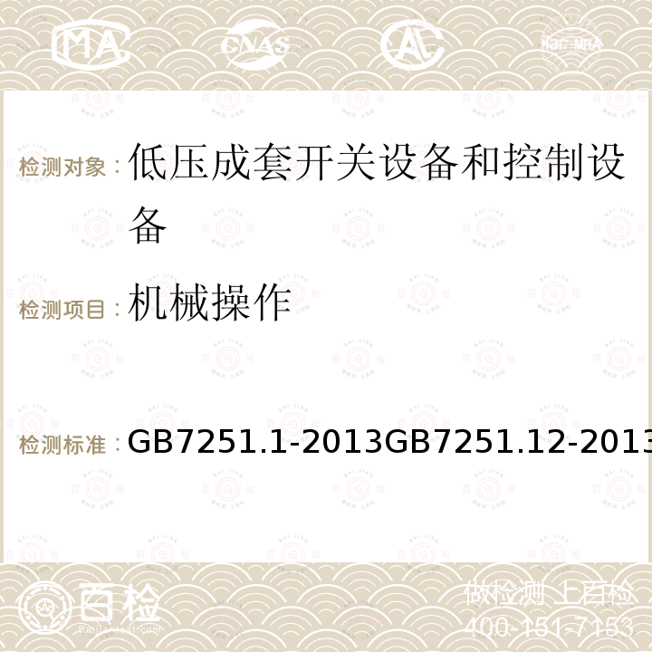 机械操作 低压成套开关设备和控制设备 第1部分：总则 低压成套开关设备和控制设备 第2部分：成套电力开关和控制设备