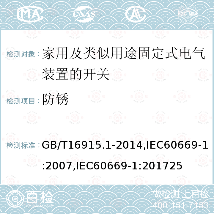 防锈 家用和类似用途固定式电气装置的开关 第1部分：通用要求