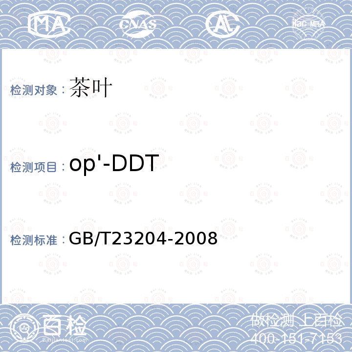 op'-DDT 茶叶中519种农药及相关化学品残留量的测定 气相色谱-质谱法