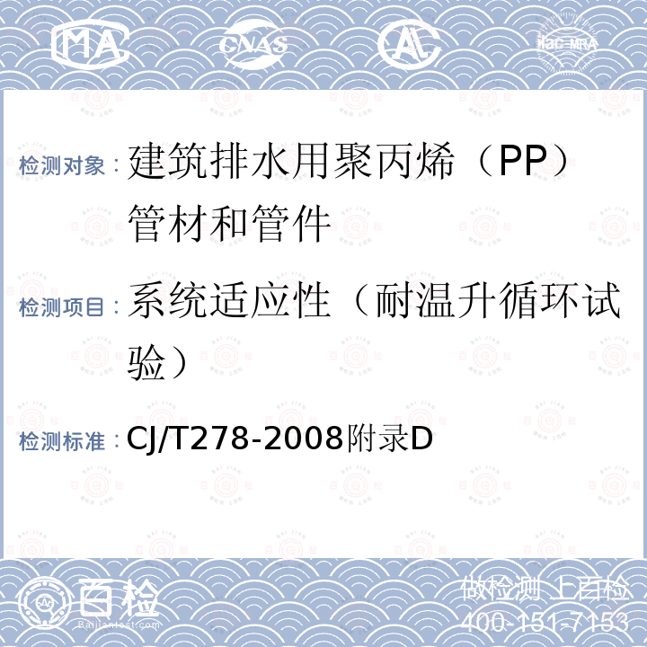 系统适应性（耐温升循环试验） CJ/T278-2008附录D 建筑排水用聚丙烯（PP）管材和管件