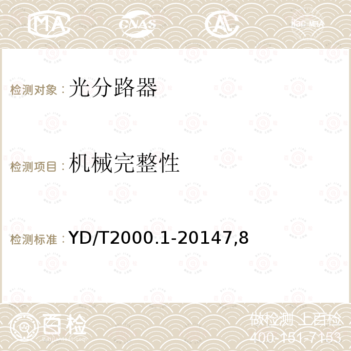 机械完整性 平面光波导集成光路器件第1部分：基于平面光波导(PLC)的光功率分路器