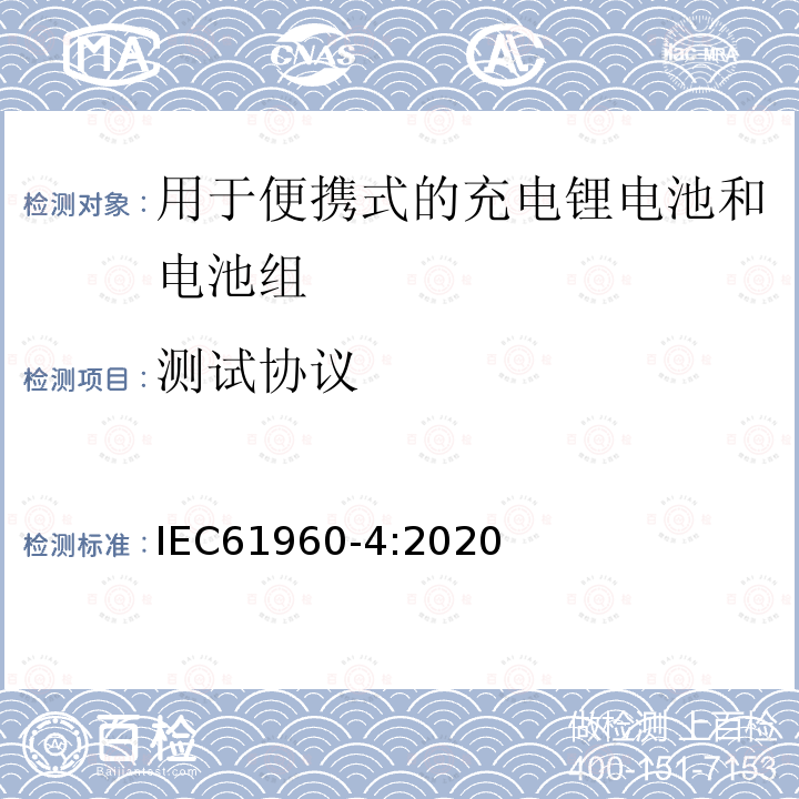 测试协议 含碱性或其它非酸性电解质的蓄电池和电池组 便携式应用的充电锂电池和电池组 - 第4部分：纽扣型锂蓄电池及其制成的蓄电池组