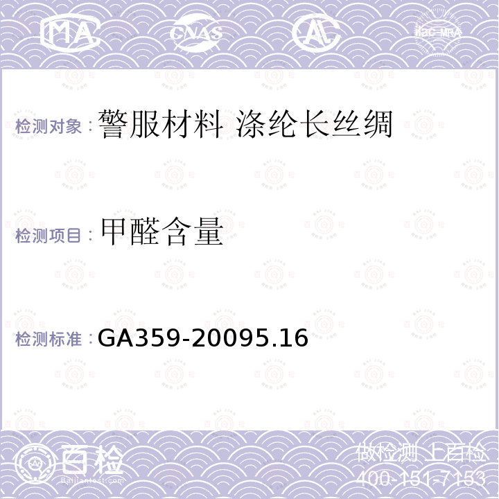 甲醛含量 GA 359-2007 警服材料 涤纶长丝绸
