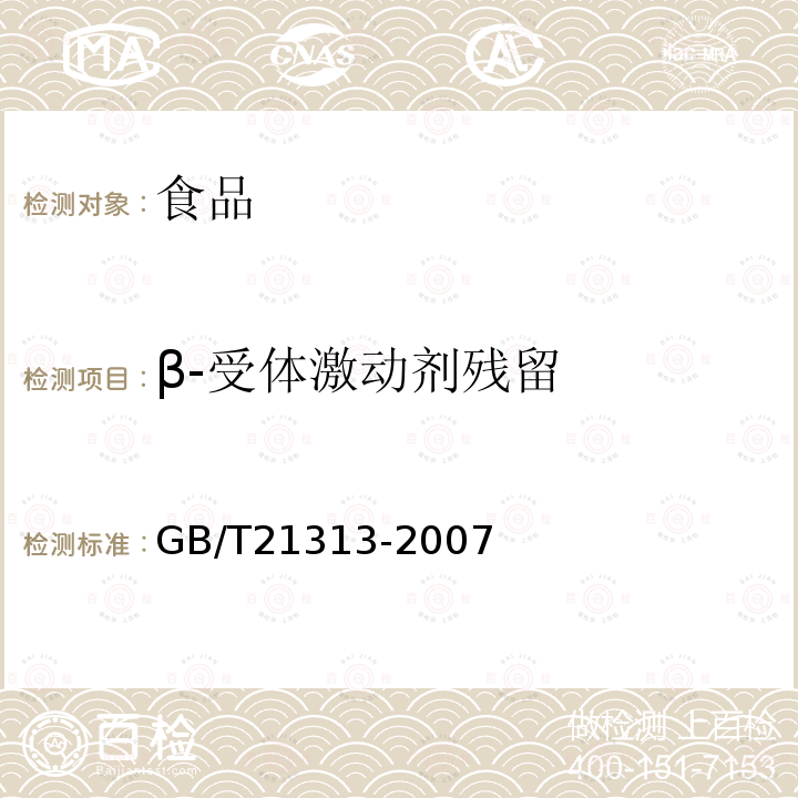 β-受体激动剂残留 动物源性食品中β-受体激动剂残留检测方法 液相色谱－质谱/质谱法液相色谱-质谱/质谱法